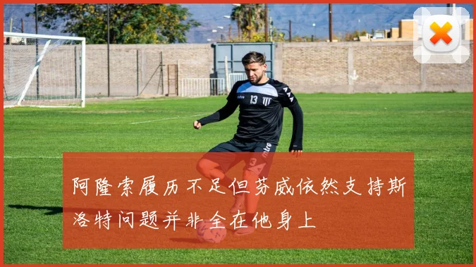 阿隆索履历不足但芬威依然支持斯洛特问题并非全在他身上