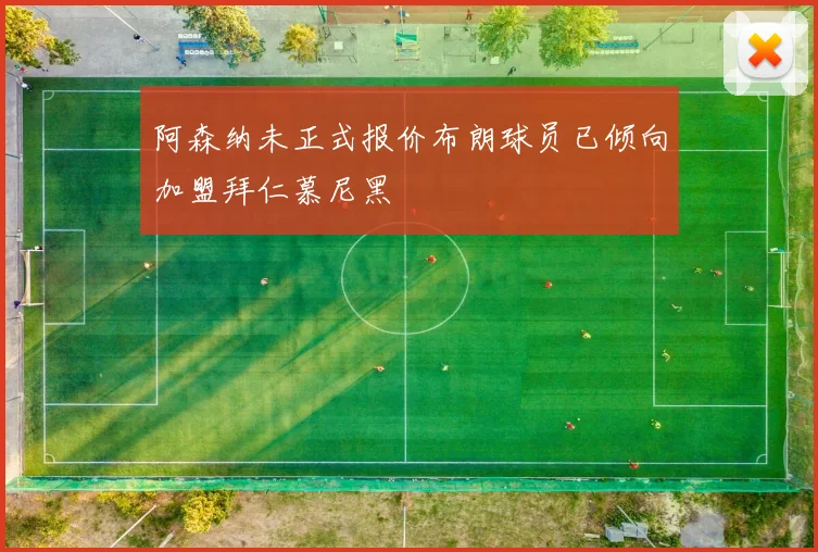 阿森纳未正式报价布朗球员已倾向加盟拜仁慕尼黑