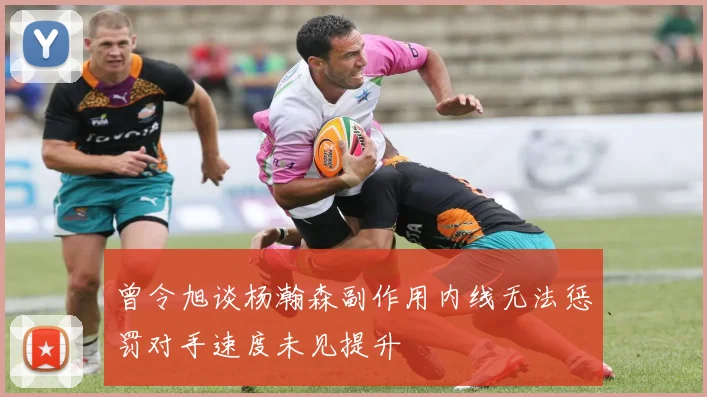 曾令旭谈杨瀚森副作用内线无法惩罚对手速度未见提升