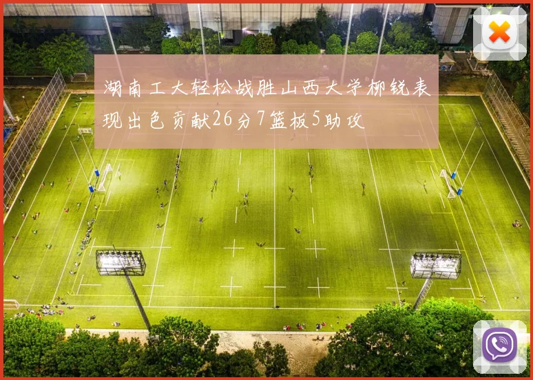 湖南工大轻松战胜山西大学柳锐表现出色贡献26分7篮板5助攻